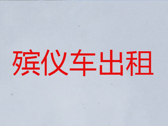 果洛殡仪车租用